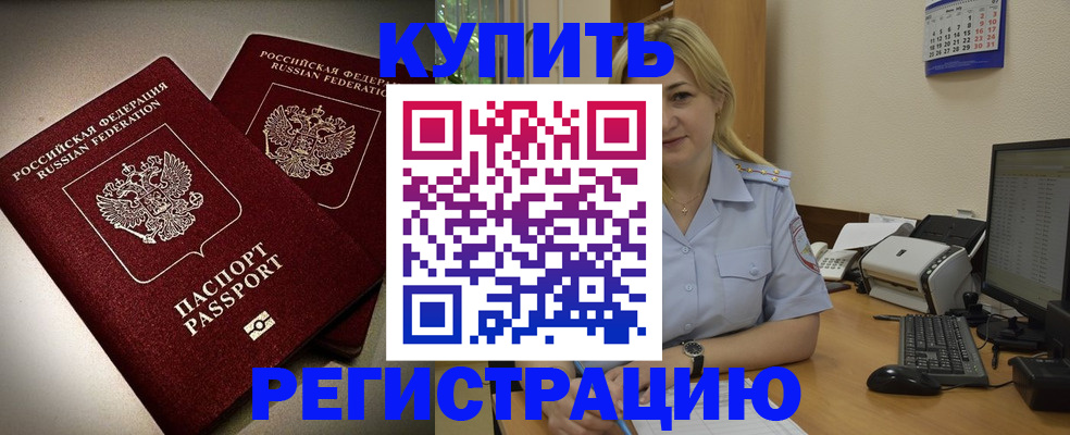 временная регистрация купить в Котельниках